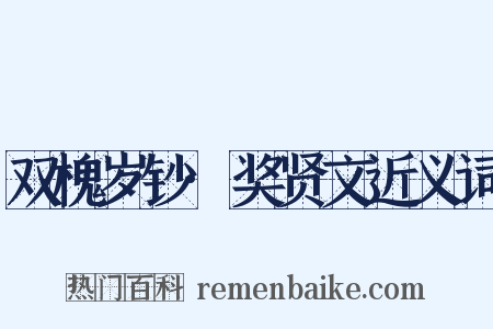 双槐岁钞·奖贤文近义词是什么意思的图片